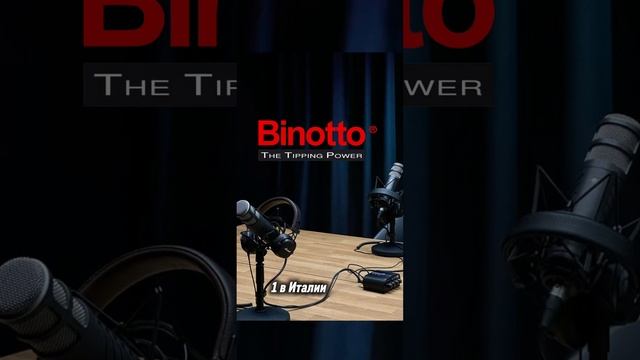 История Бренда binotto