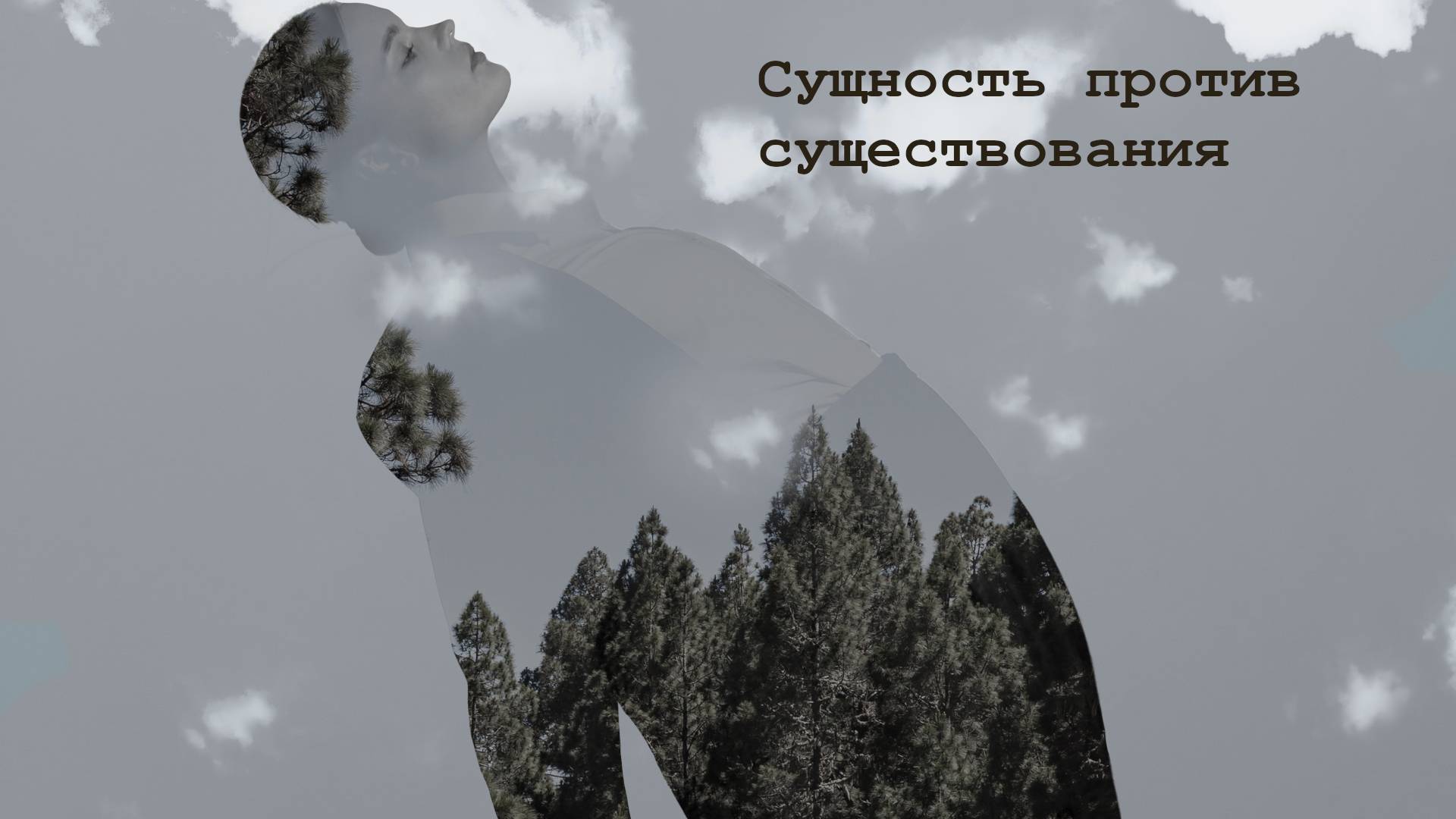 Экзистенциализм