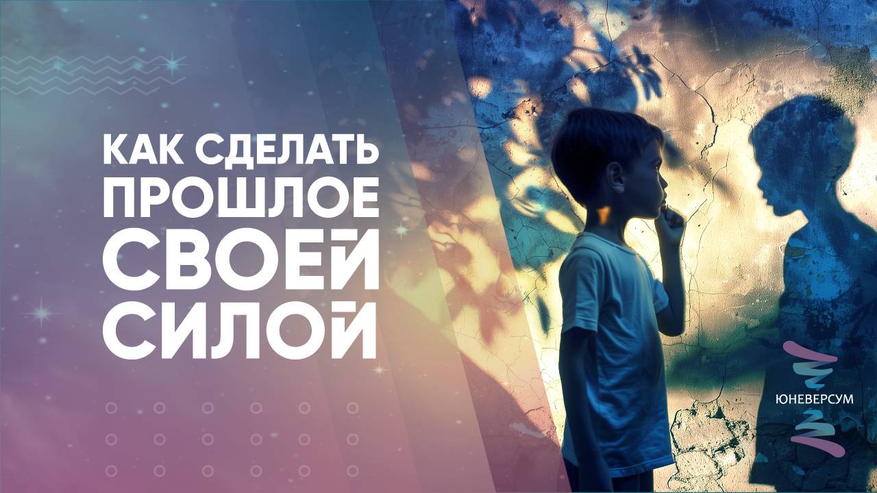 Как сделать прошлое своей силой