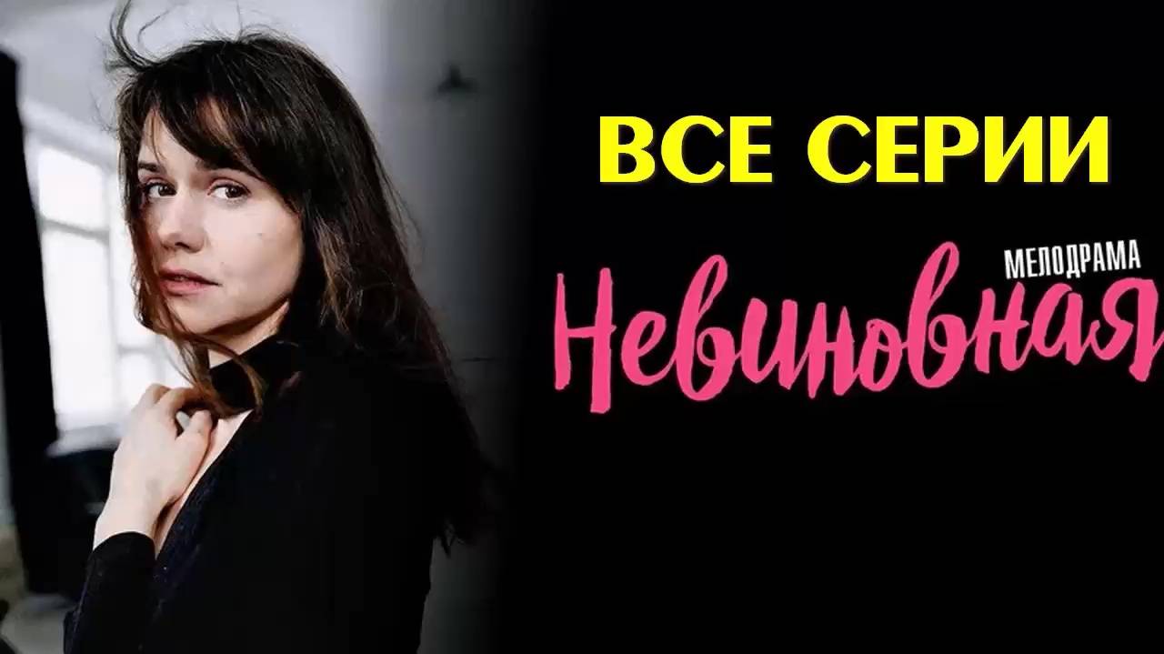Невиновная 2024 все серии подряд в HDclc качестве