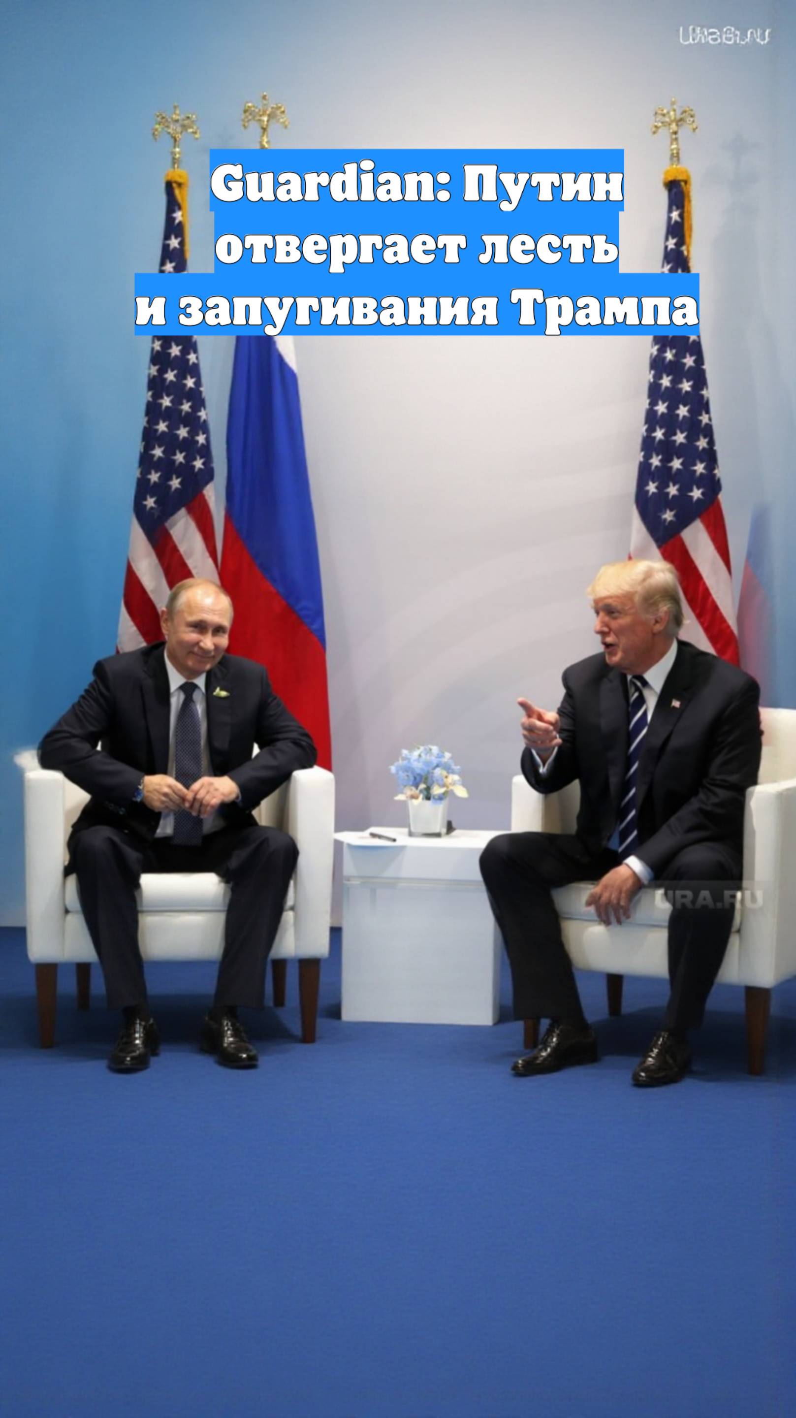 Guardian: Путин отвергает лесть и запугивания Трампа