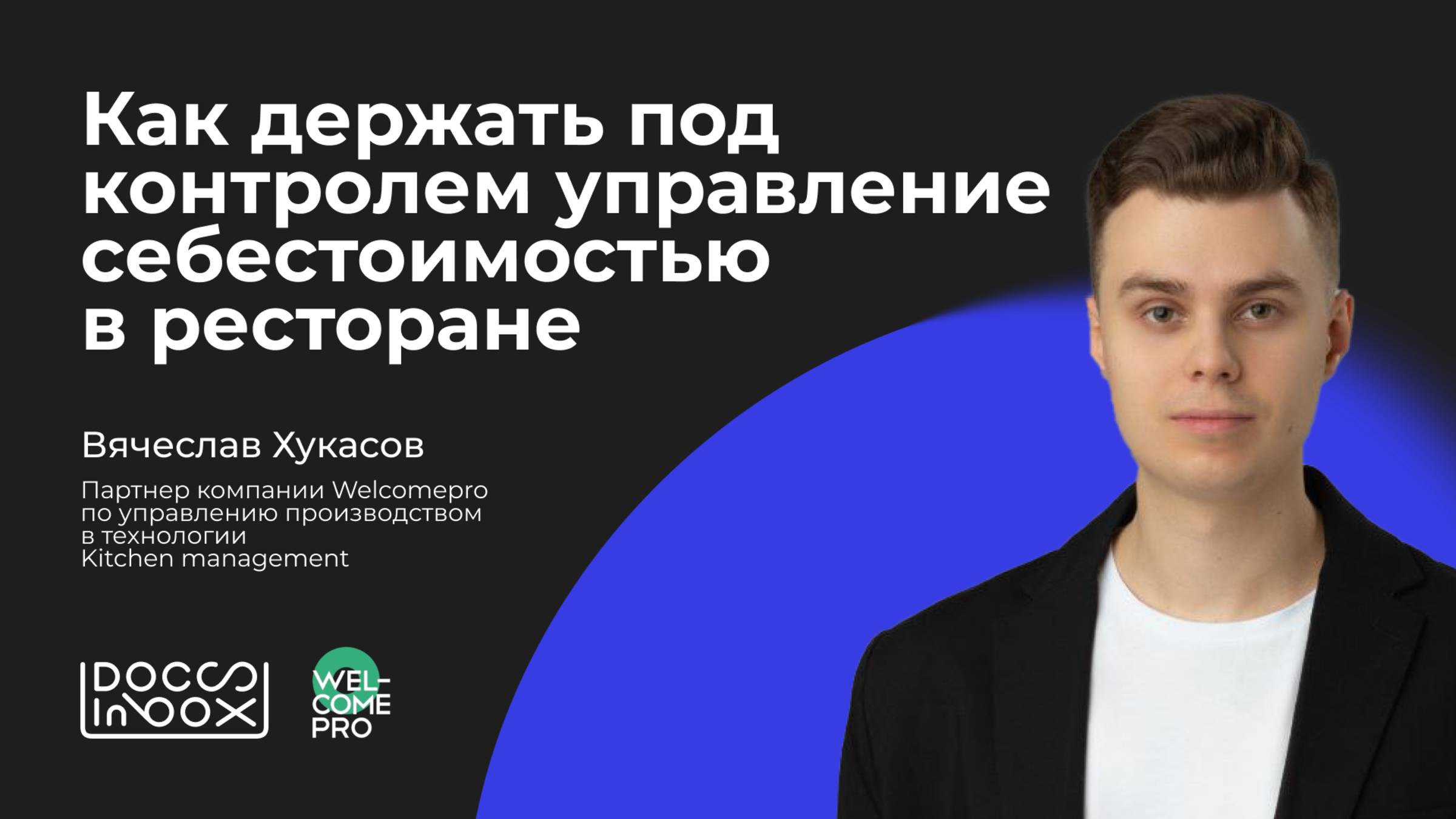 Как держать под контролем управление себестоимостью в ресторане