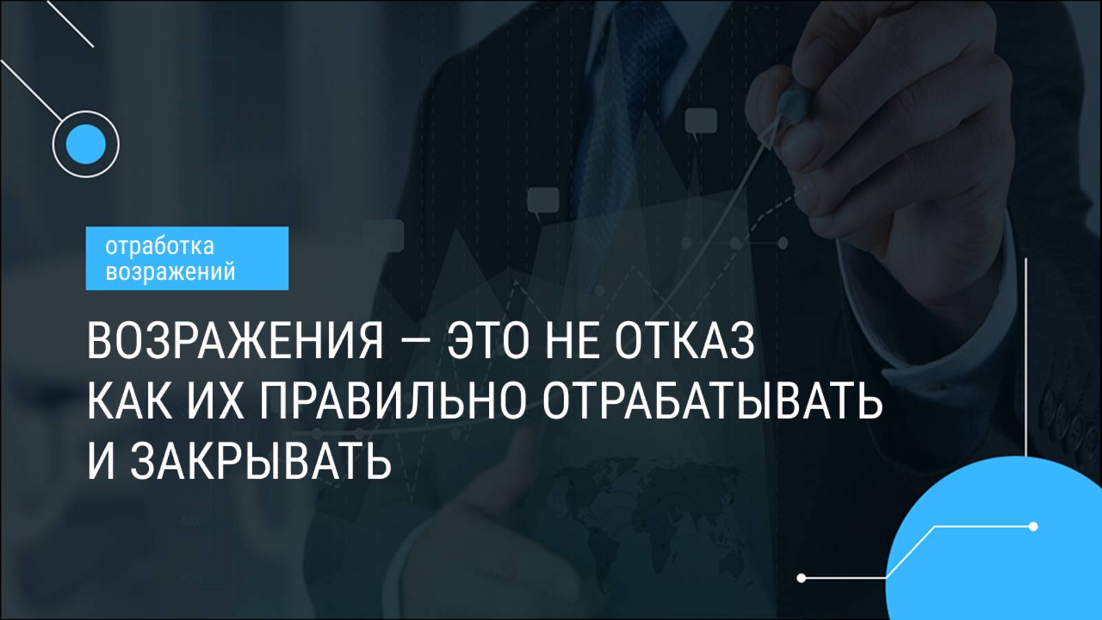 Возражения — это не отказ. Как их правильно отрабатывать и закрывать
