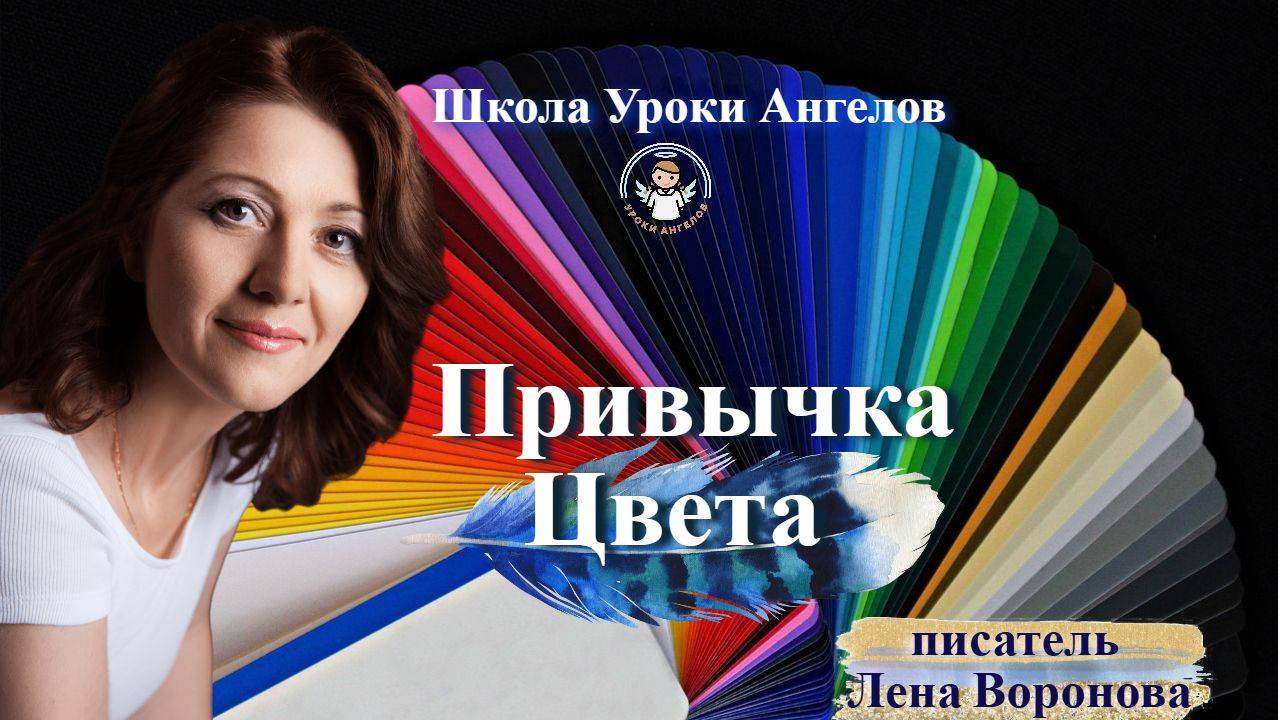 40 эфир — Привычка- Цвета/28.5.2025/Школа Уроки Ангелов/Лена Воронова