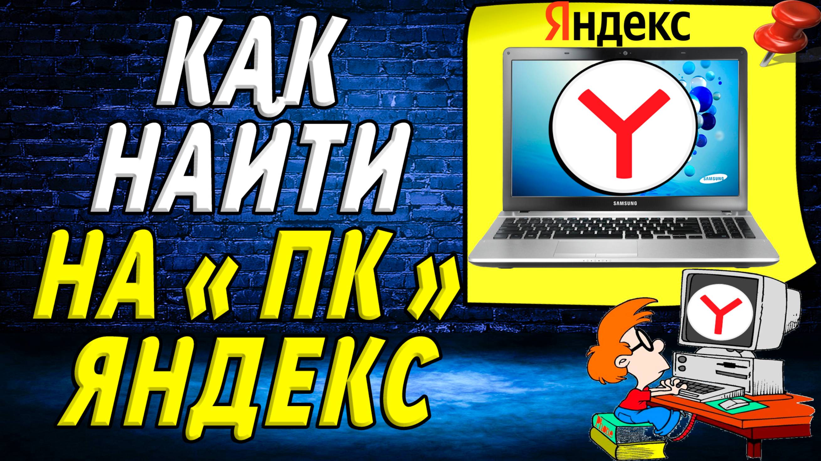 Как найти на пк яндекс