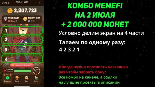 Комбо MemeFi 2 июля 2024. Лучшие тапалки.