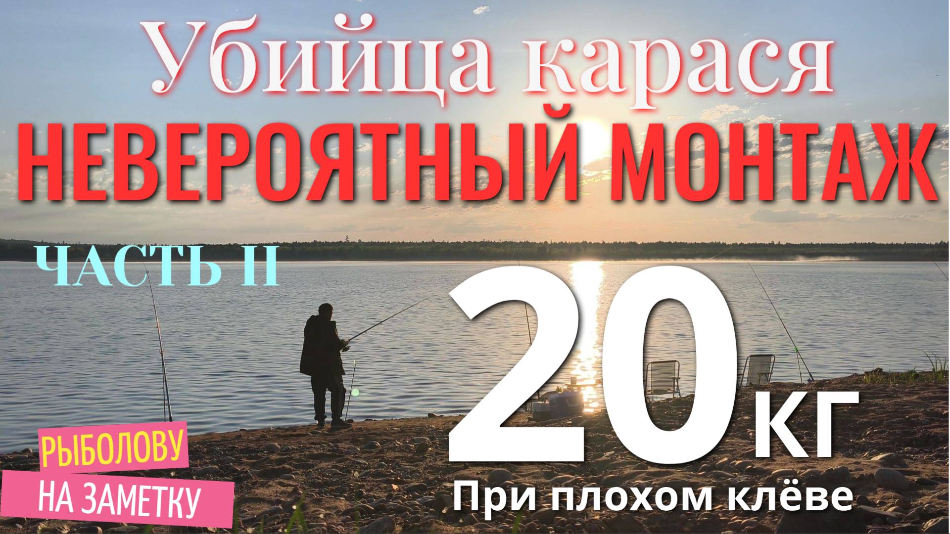 УЛОВИСТАЯ оснастка для донки в деле "УБИЙЦА КАРАСЯ! Рыбачим на СОСКИ! Универсальная снасть. Часть 2