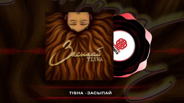 TISHA - засыпай (2025)