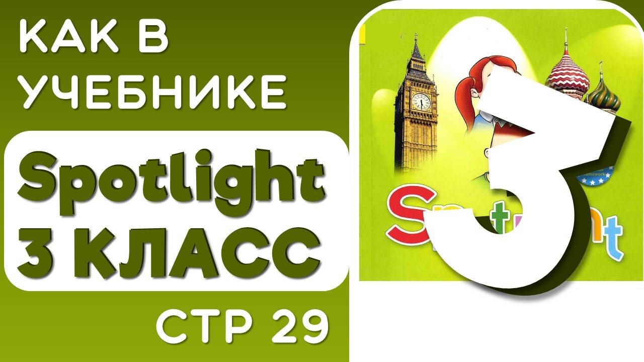Как в Учебнике Spotlight 3 класс (Спотлайт) стр 29