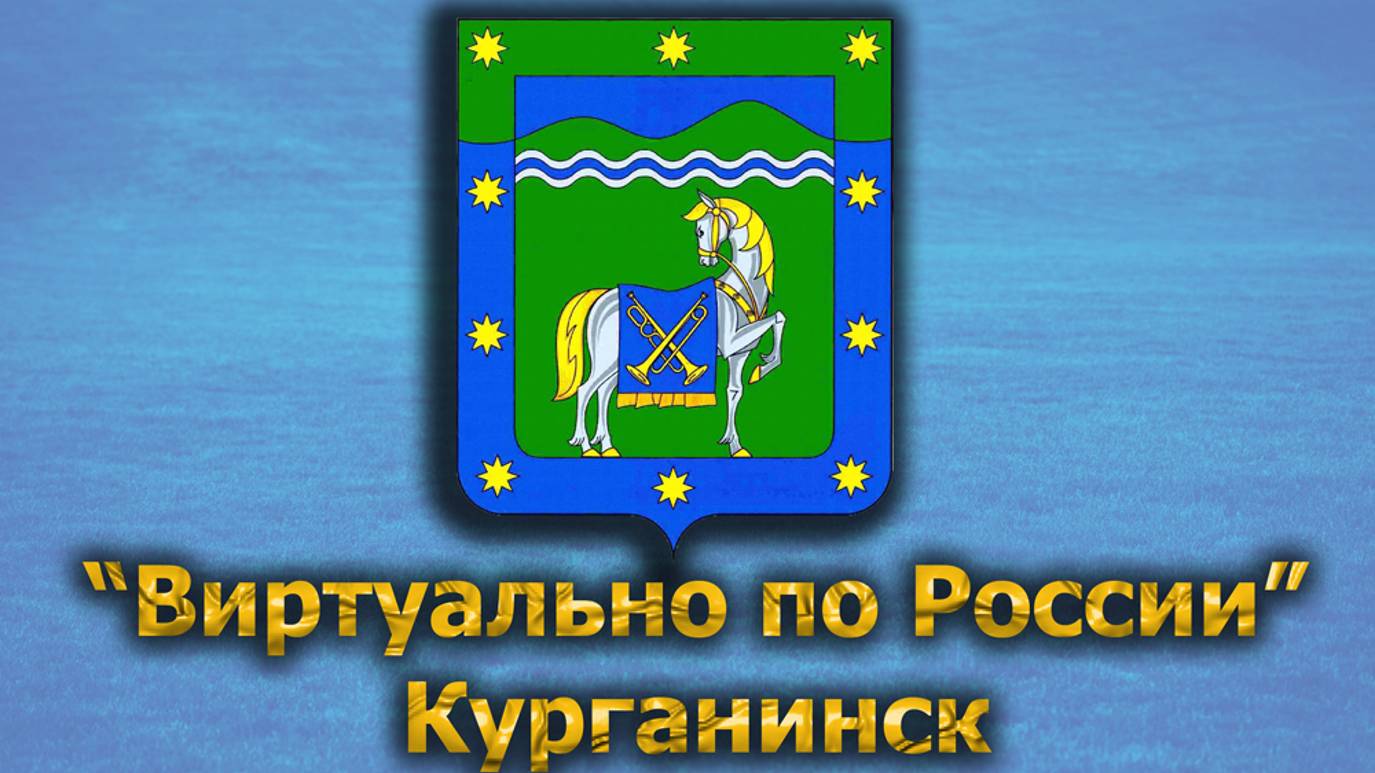 Виртуально по России. 506.  город Курганинск