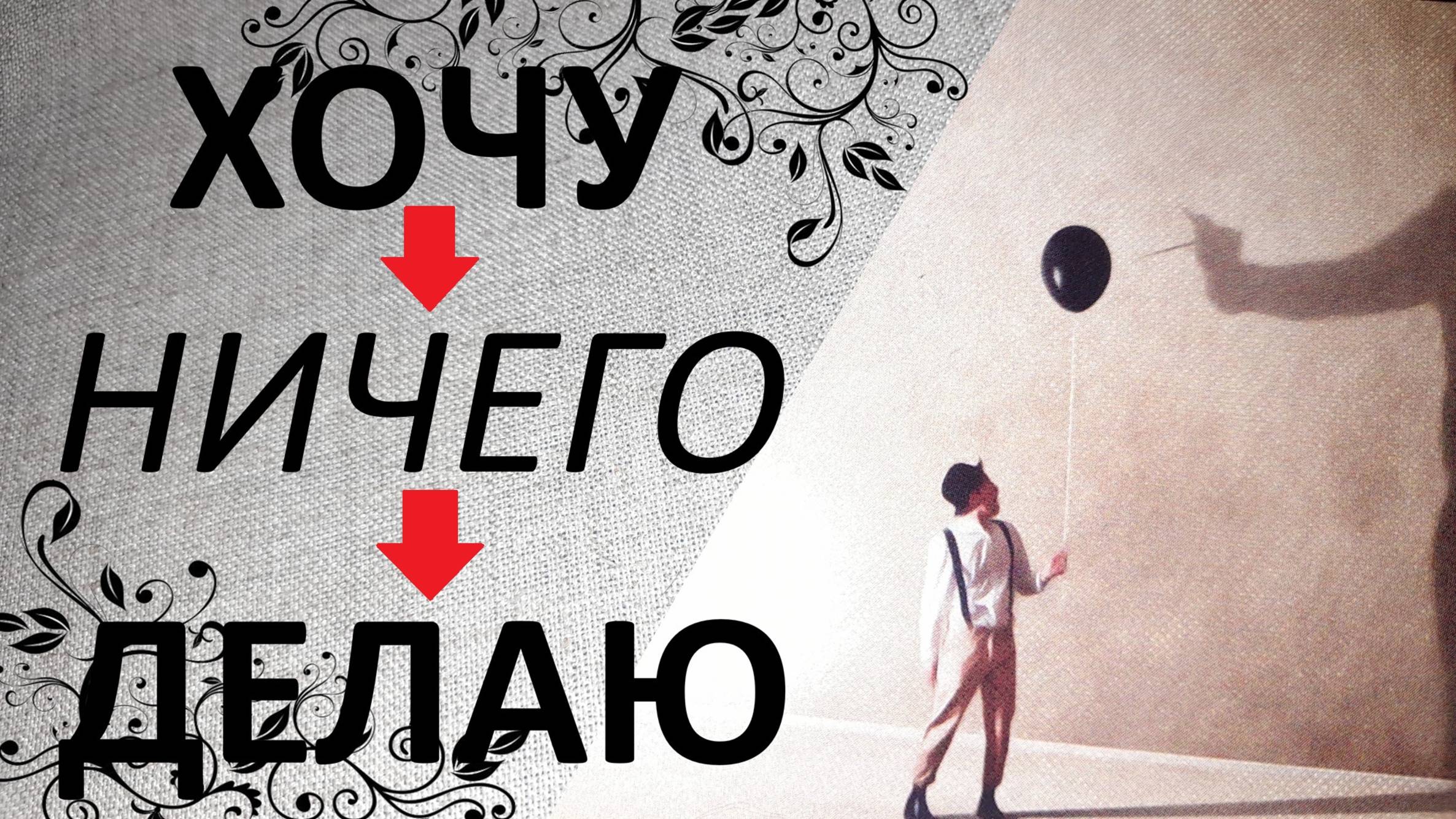 Хочу но не делаю. Почему?