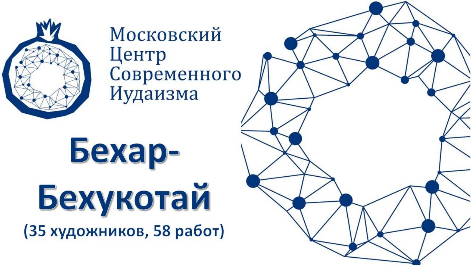32-33 Бехар-Бехукотай (35 художников, 58 работ)