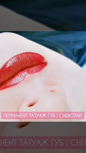 ПЕРМАНЕНТ ТАТУАЖ ГУБ | ПЕРМАНЕНТНЫЙ МАКИЯЖ - ТАТУАЖ  ЭЖВА | CHEBOTAR'
