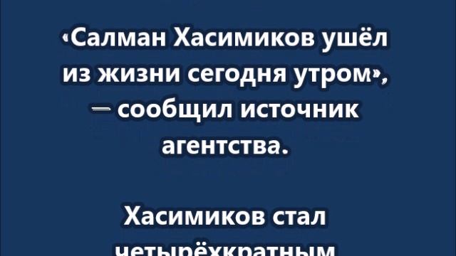Умер четырехкратный чемпион мира по вольной борьбе Хасимиков