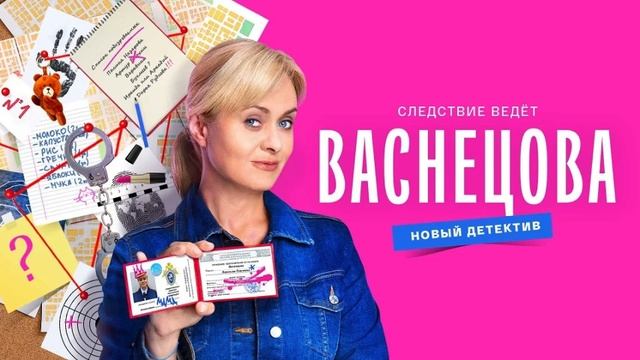 Васнецова. 2-я серия