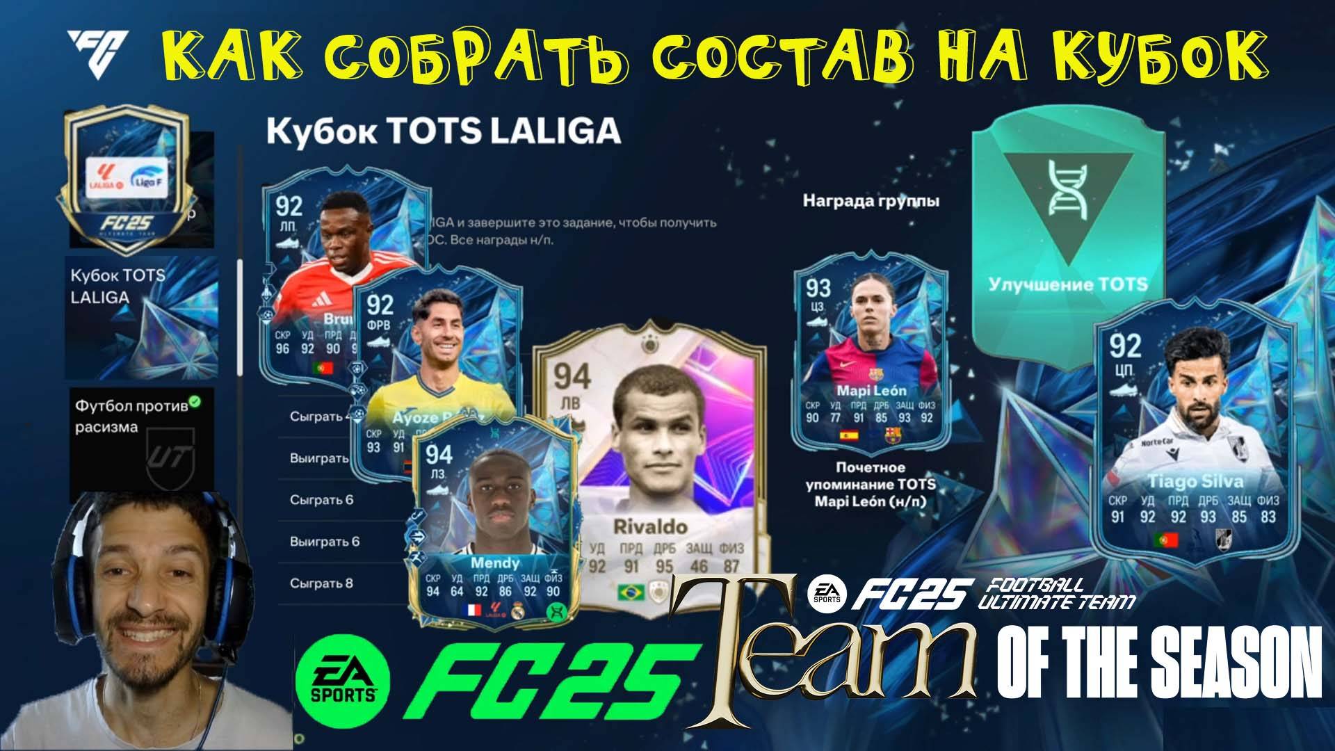 КУБОК TOTS LALIGA FUT 25 ★ СЕЗОН 13 FC PRO FC 25 ★ ЭВОЛЮЦИЯ АМБИДЕКСТР FUT25 ★ ХАЛЯВНЫЕ TOTS FC25