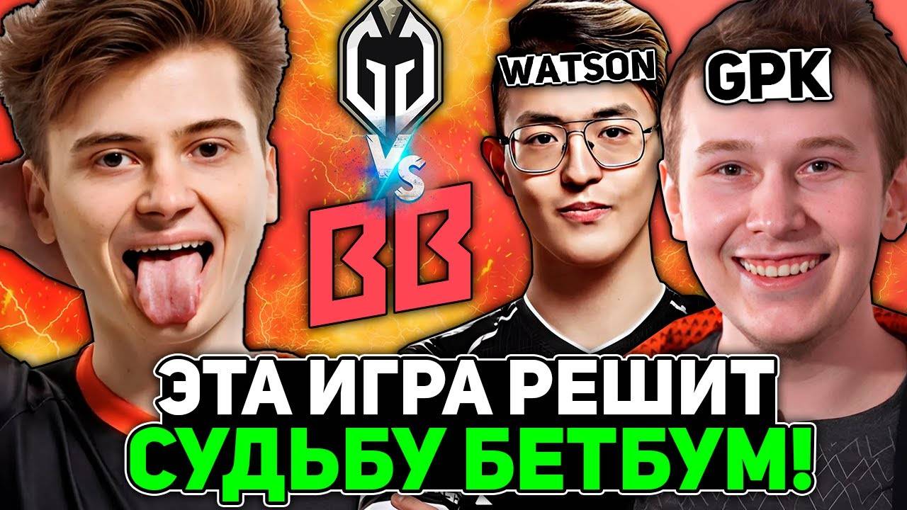 ЭТА ИГРА РЕШИТ СУДЬБУ БЕТБУМ! Рамзес смотрит ББ vs ГГ! ／ Ramzes комментит Betboom vs Gladiators