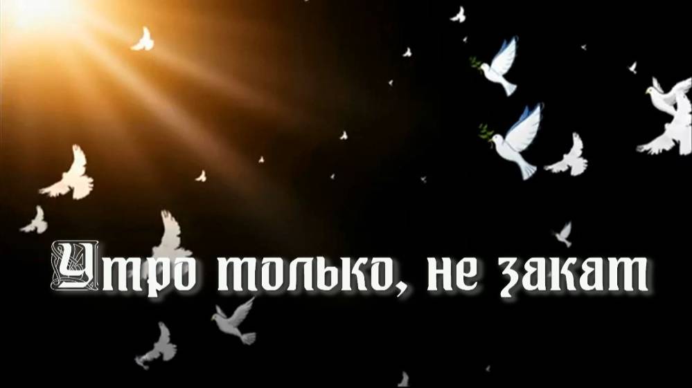 Утро только, не закат. Стихи и монтаж - Е.Доставалов, генерация звука в ИИ - И.Латанов