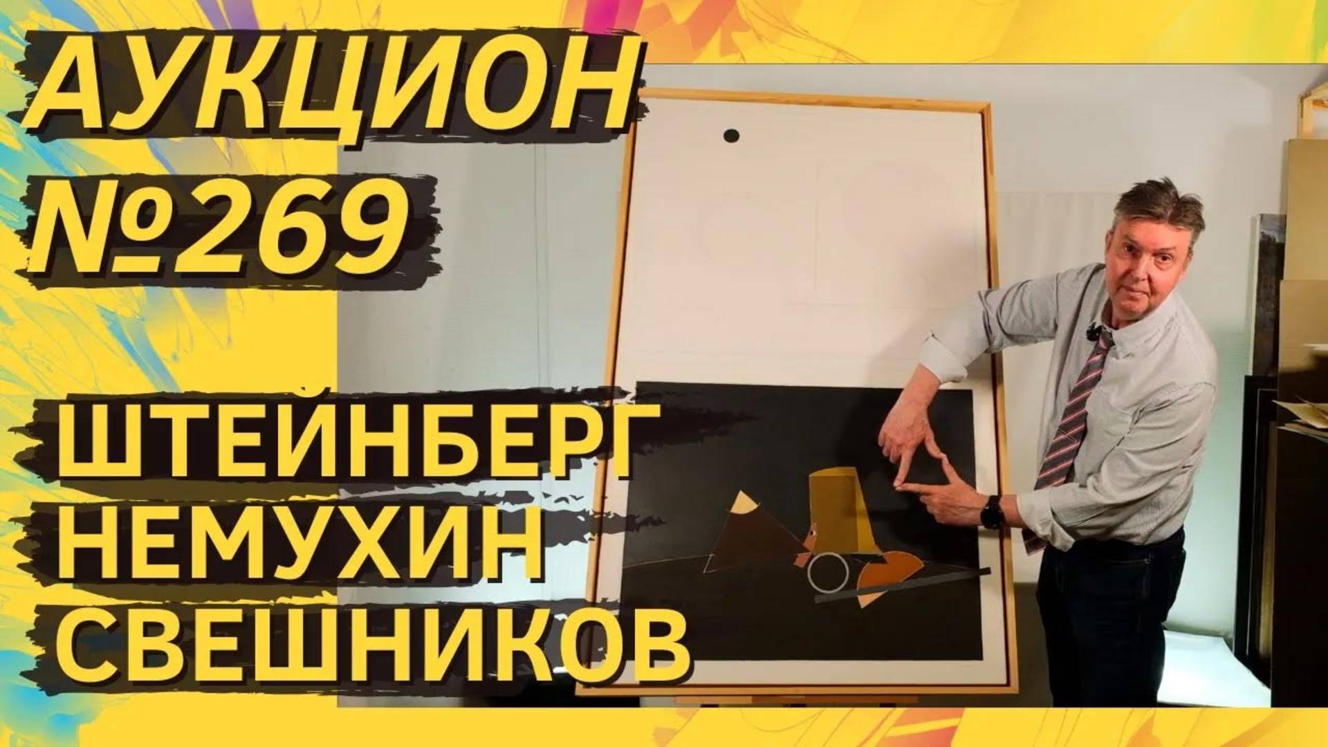Аукцион ArtSale.info № 269. Штейнберг, Немухин, Свешников, Бух, Купер. 28 мая — 3 июня 2025