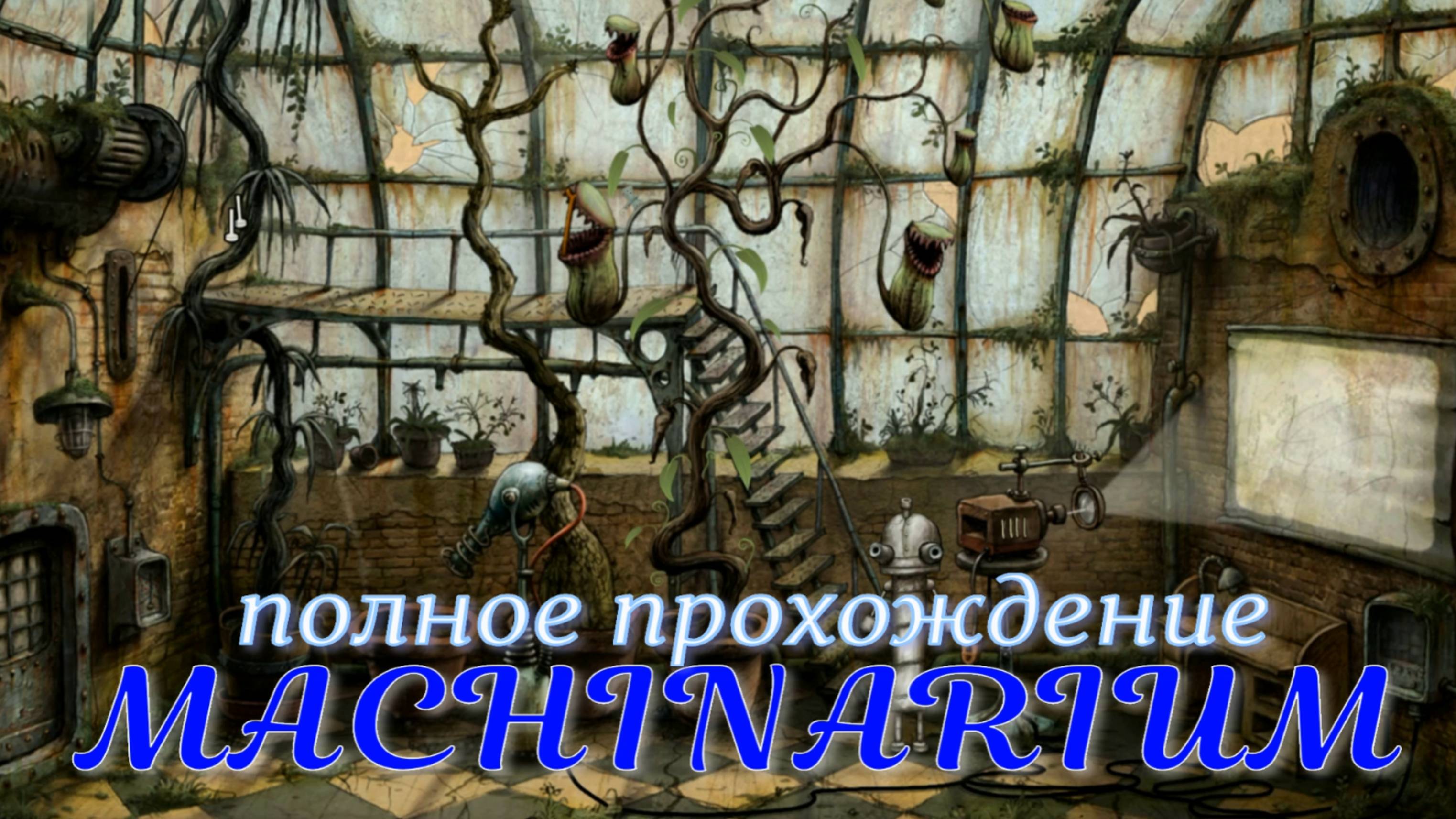 MACHINARIUM (машинариум).Полное прохождение.