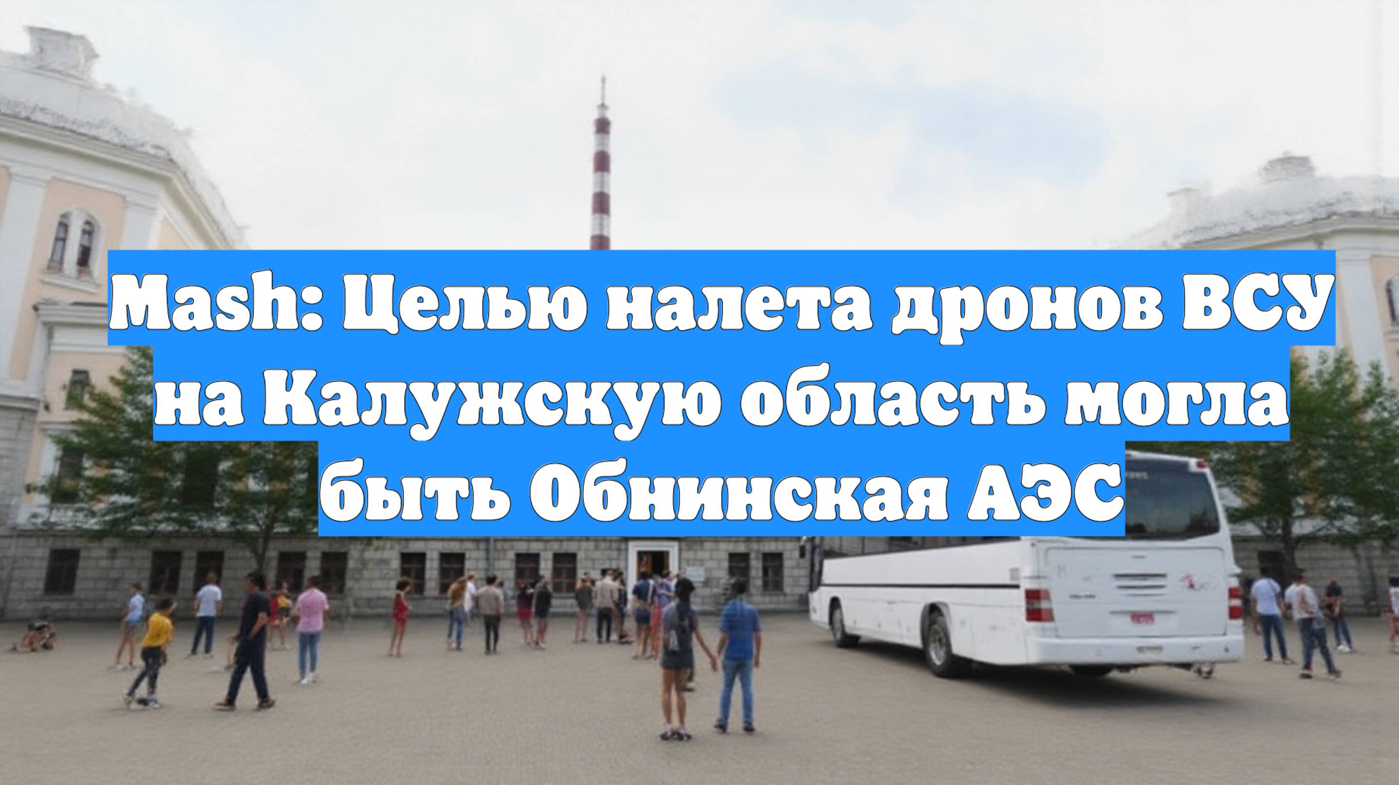 Mash: Целью налета дронов ВСУ на Калужскую область могла быть Обнинская АЭС