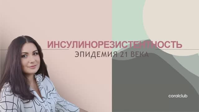 Екатерина Ханча - Инсулинорезистентность