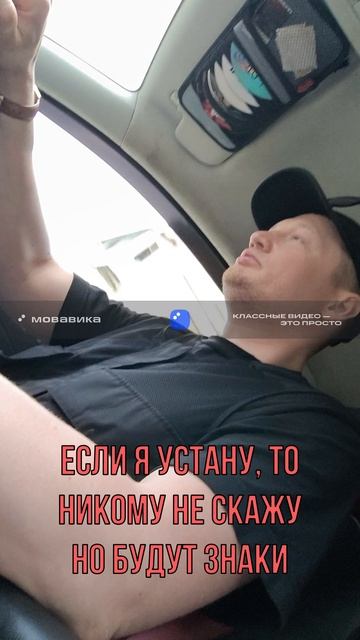 МУЖ УСТАЛ