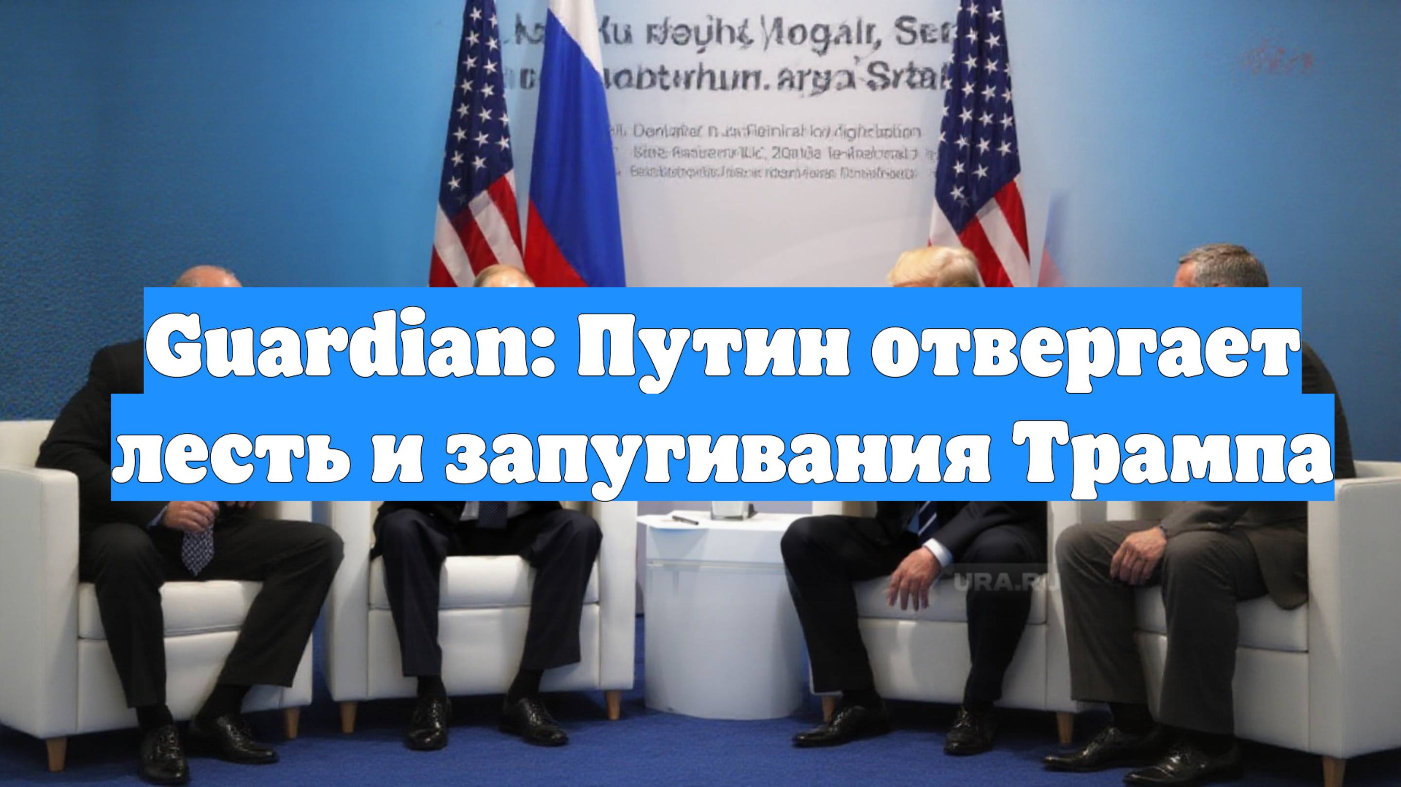 Guardian: Путин отвергает лесть и запугивания Трампа