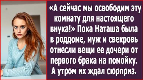 Истории из жизни: Пока Наташа была в роддоме, муж и свекровь выбросили вещи ее дочери Аудио рассказы