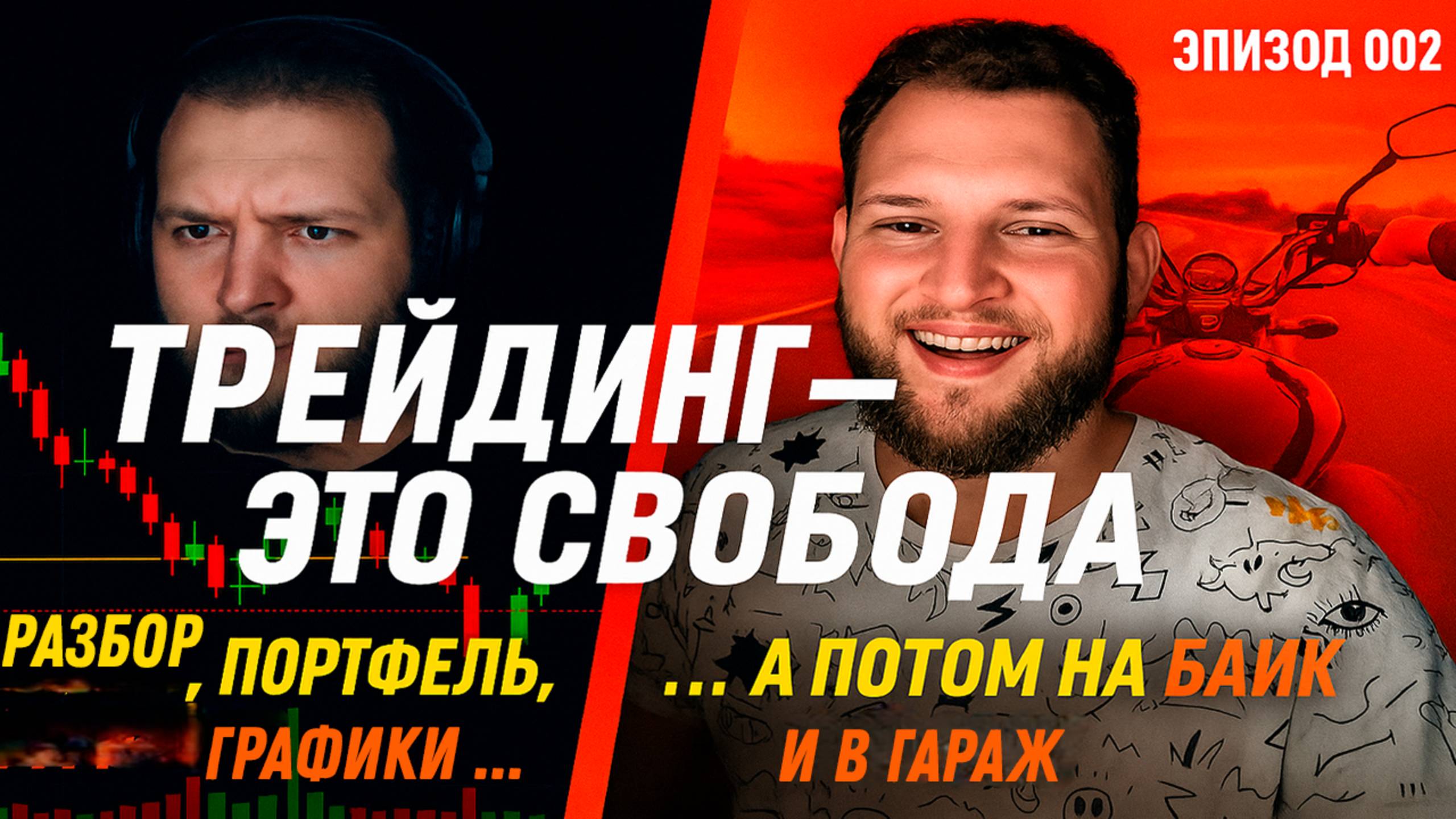 Трейдинг это свобода? День из жизни трейдера и стрим с ботами создание Культа Профита Эпизод 002