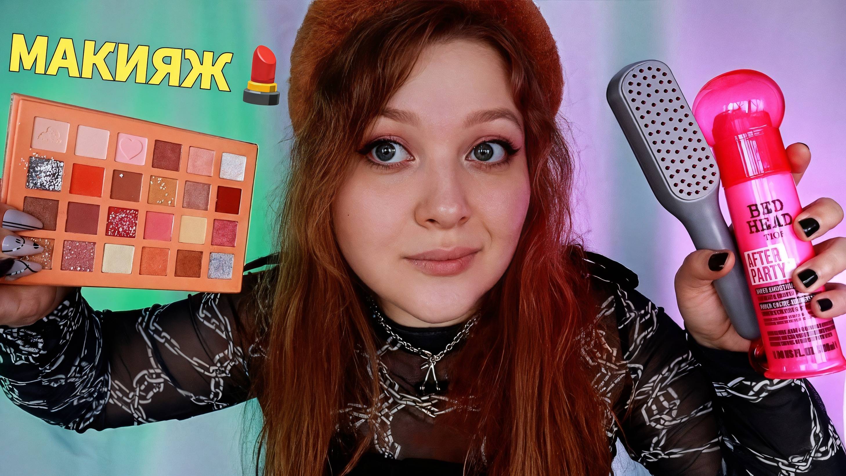 АСМР Макияж от популярной девочки перед концертом 💄👸 ASMR Makeup 100% ИЗ ВАС УСНУТ 😴