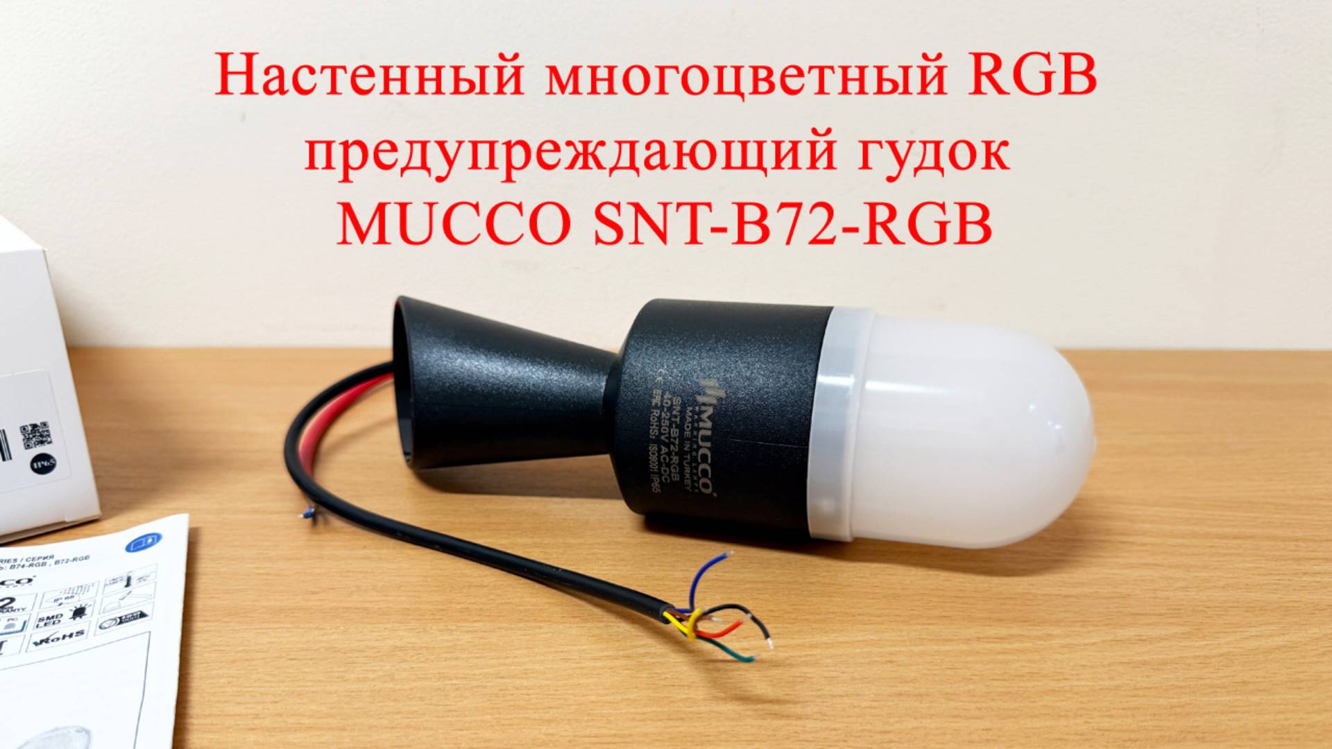 Настенный многоцветный RGB предупреждающий гудок MUCCO SNT-B72-RGB