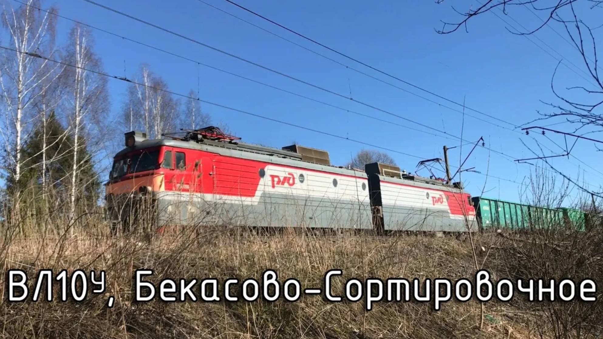 ВЛ10У, Бекасово-Сортировочное