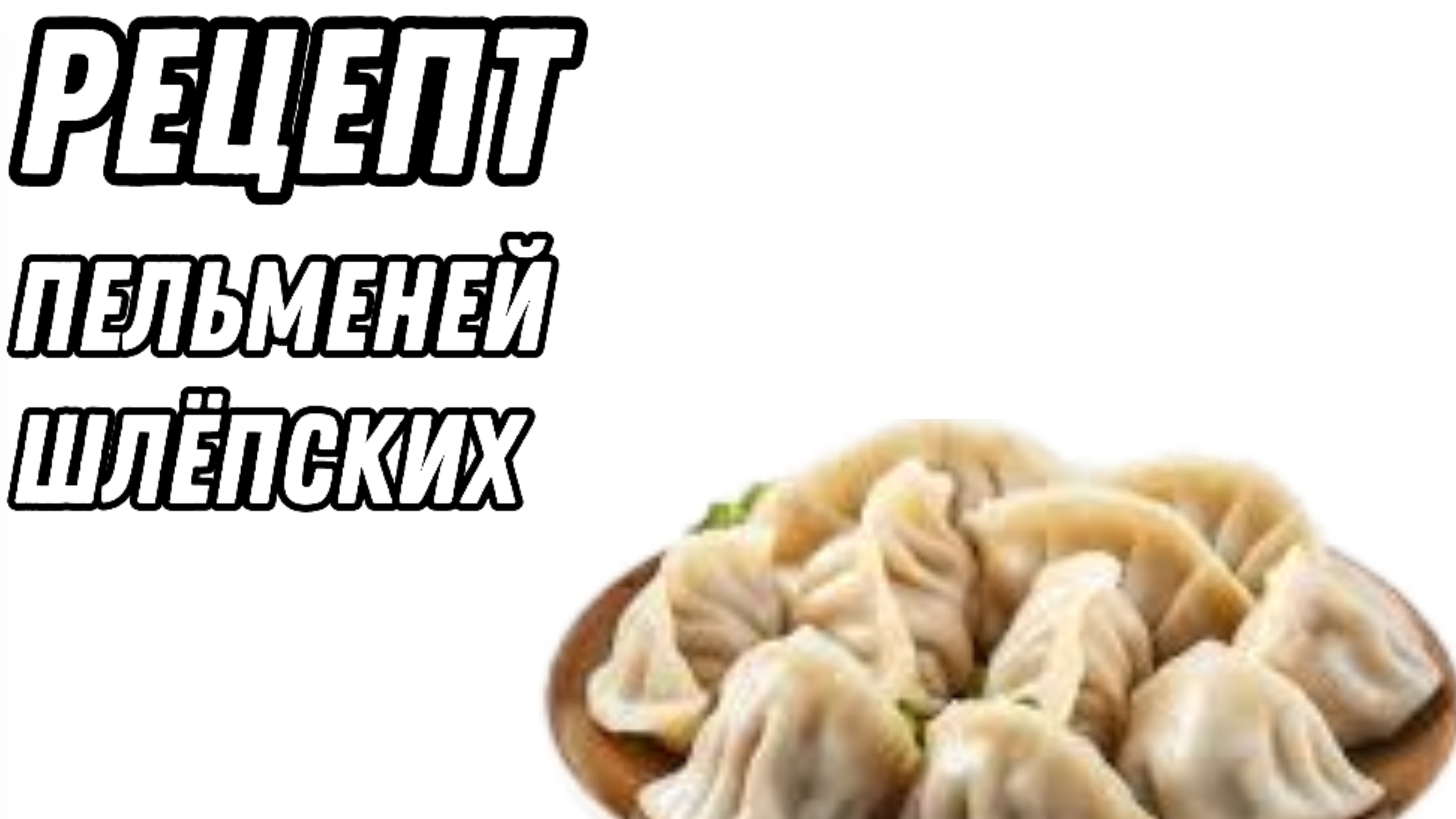 РЕЦЕПТ пельменей ШЛЁПСКИХ!! | шашки по жизни |