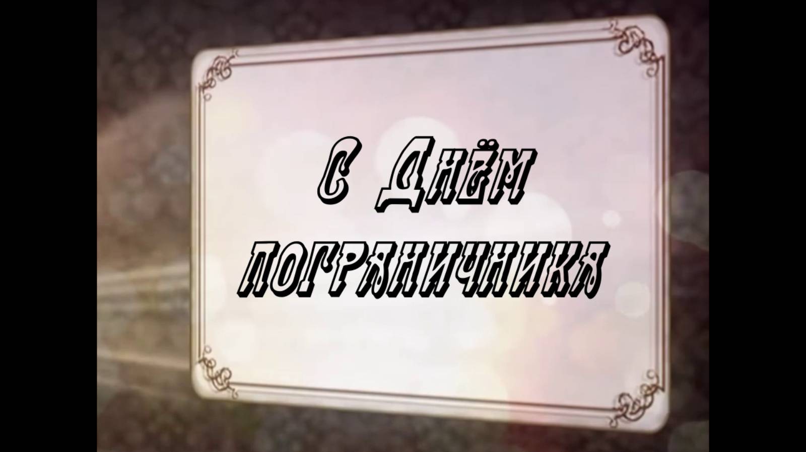 С Днём пограничника!