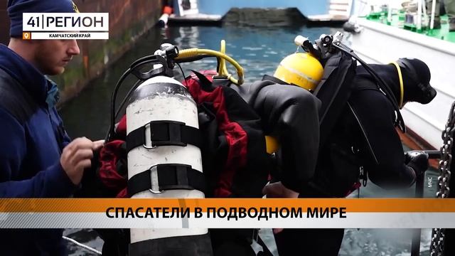 ВОДОЛАЗНЫЕ СБОРЫ СПАСАТЕЛЕЙ ЗАВЕРШИЛИСЬ НА КАМЧАТКЕ ?