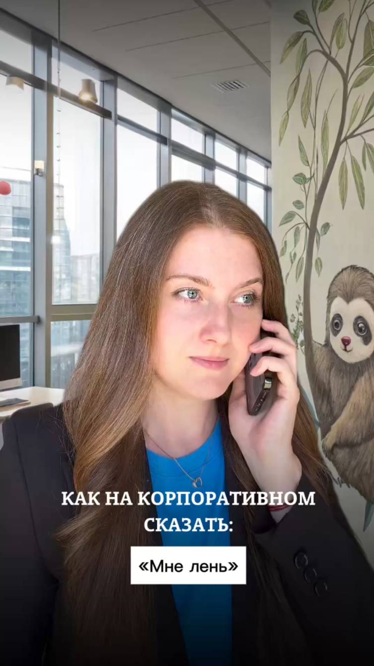 Как на корпоративном сказать: "Мне лень!"