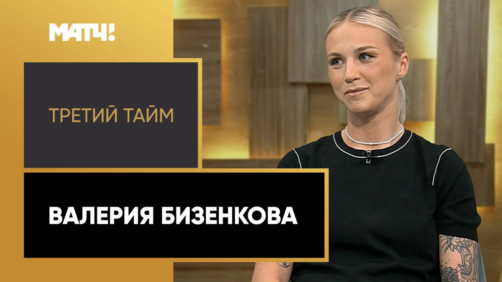 «Третий тайм». Валерия Бизенкова