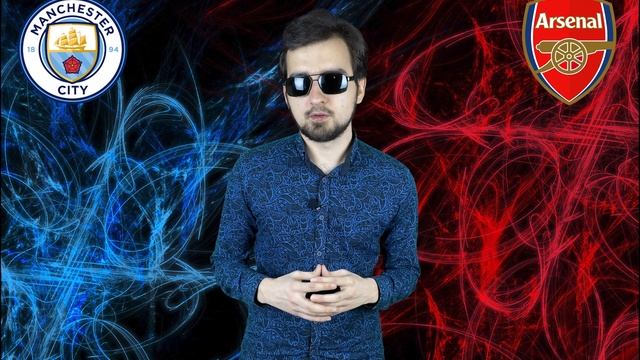 Манчестер сити Арсенал прогноз матча 17.06.20