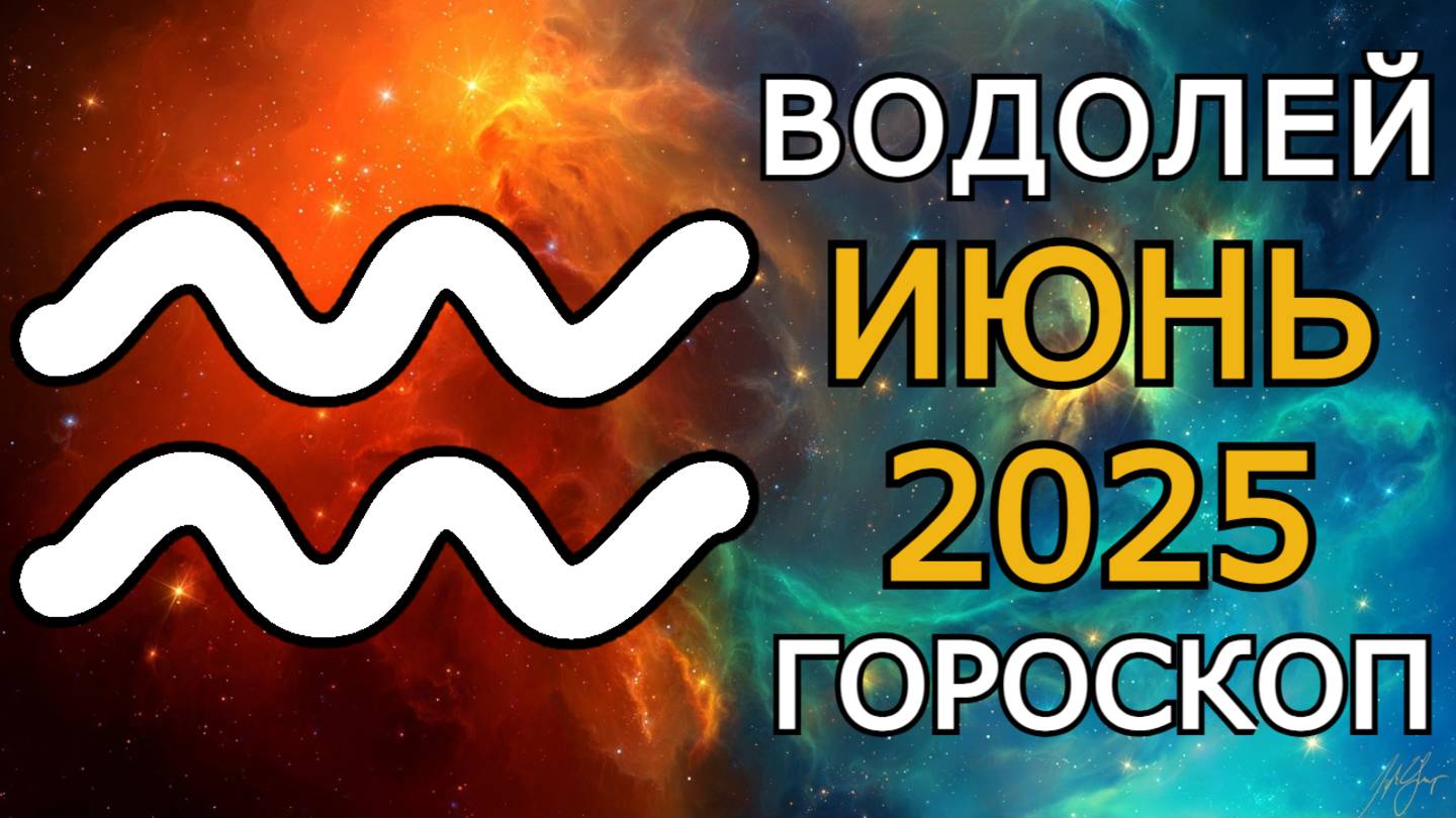 Водолей — гороскоп на июнь 2025: Это предложение может всё изменить | Гороскоп на месяц