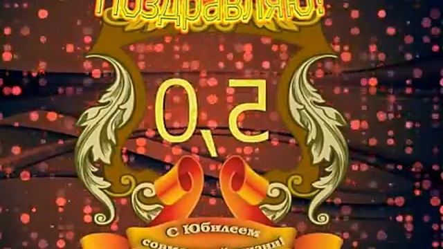 СЕМЕЙНЫЙ ЮБИЛЕЙ