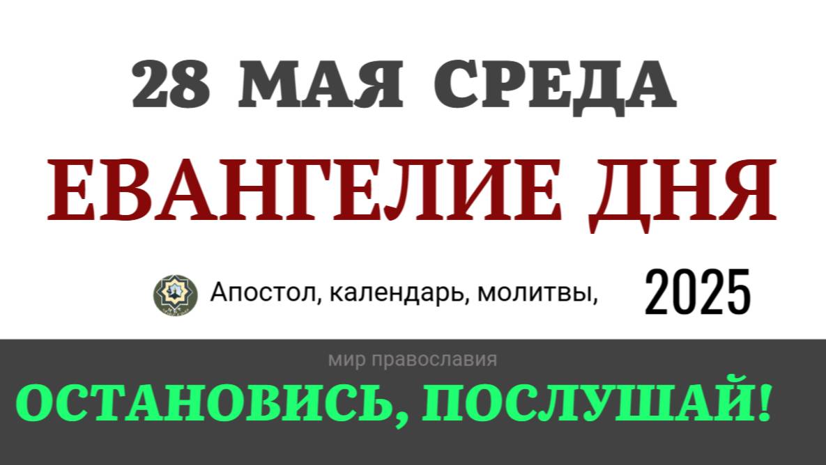 28 мая среда Евангелие дня 2025 с толкованием