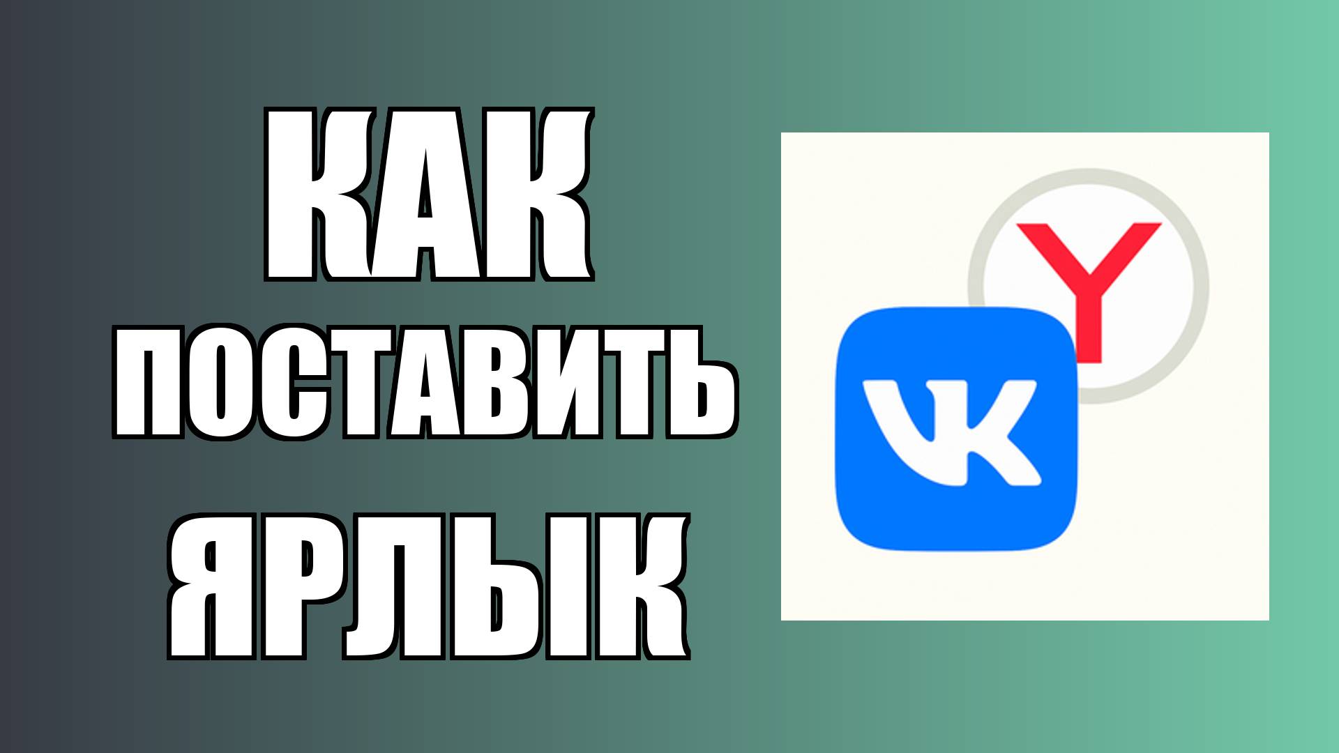 Как поставить ярлык ВКонтакте через Яндекс на рабочий стол