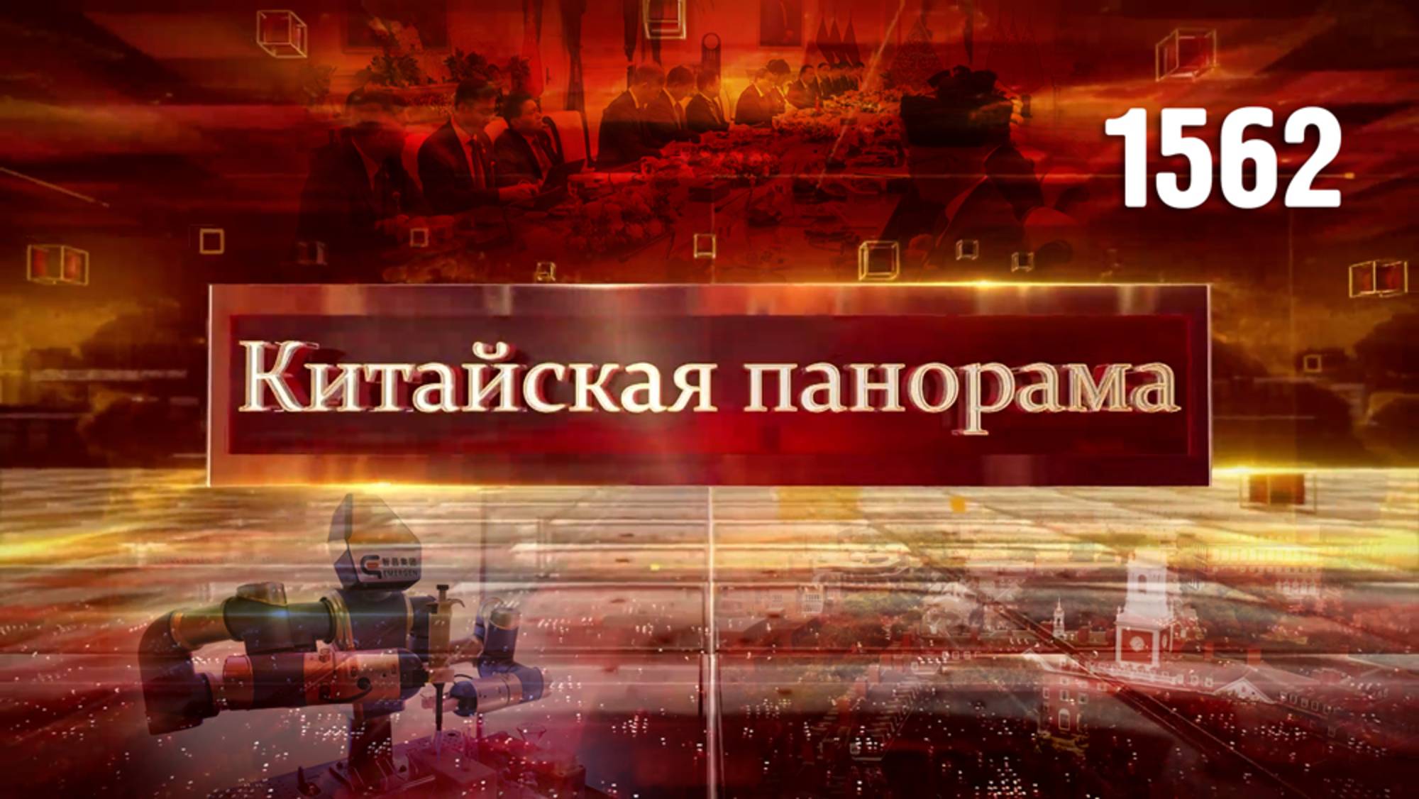 Ли Цян в Индонезии, в защиту студентов Гарварда, Экспо в Нинбо – (1562)