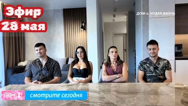 Дом-2 После заката  7578 день 28 мая смотреть онлайн 28.05.25 дневной вечерний ночной эфир свежие