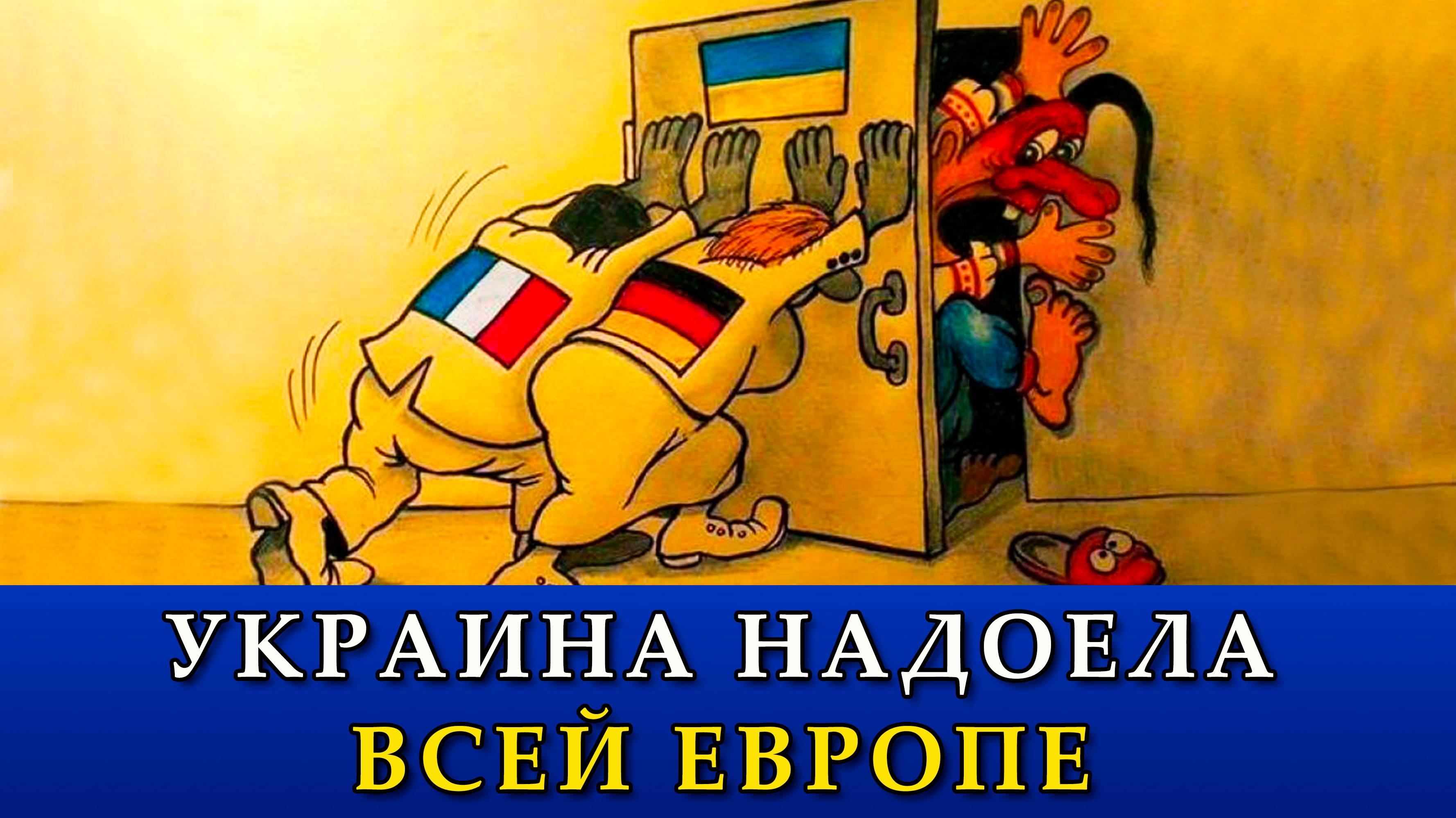 Украина надоела всей Европе.