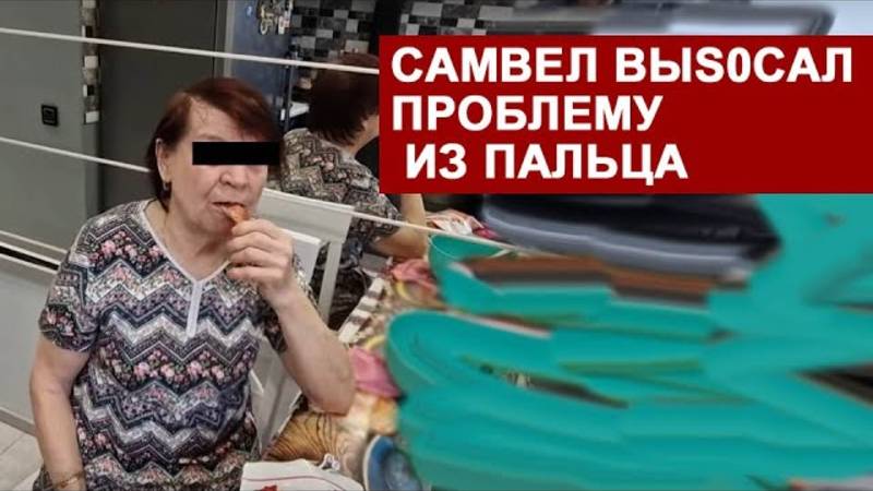 Обзоры СК- САМВЕЛ АДАМЯН ВЫS0SAL ПРОБЛЕМУ ИЗ ПАЛЬЦА РАДИ ВИДЕО.