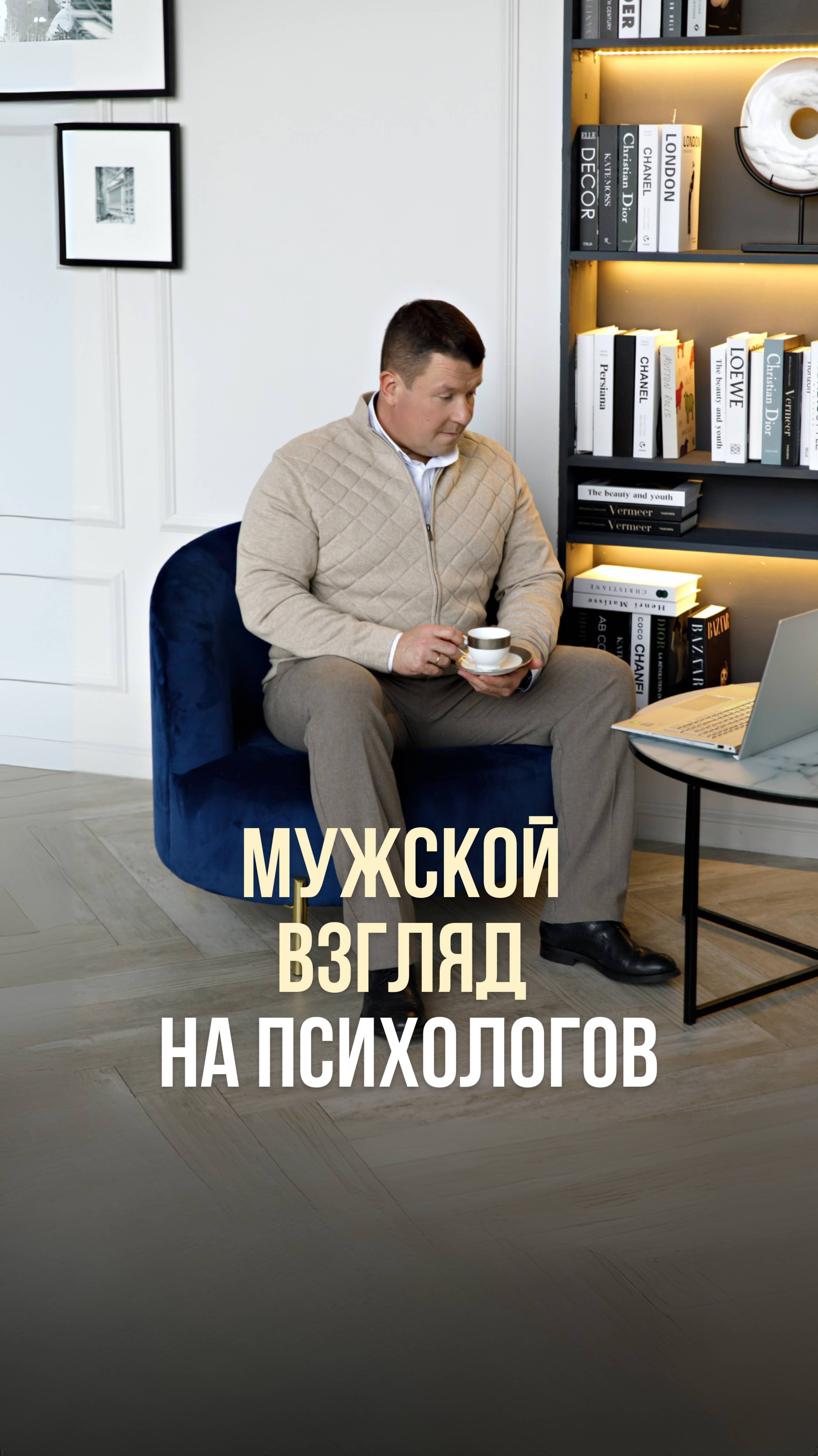 МУЖСКОЙ ВЗГЛЯД НА ПСИХОЛОГОВ