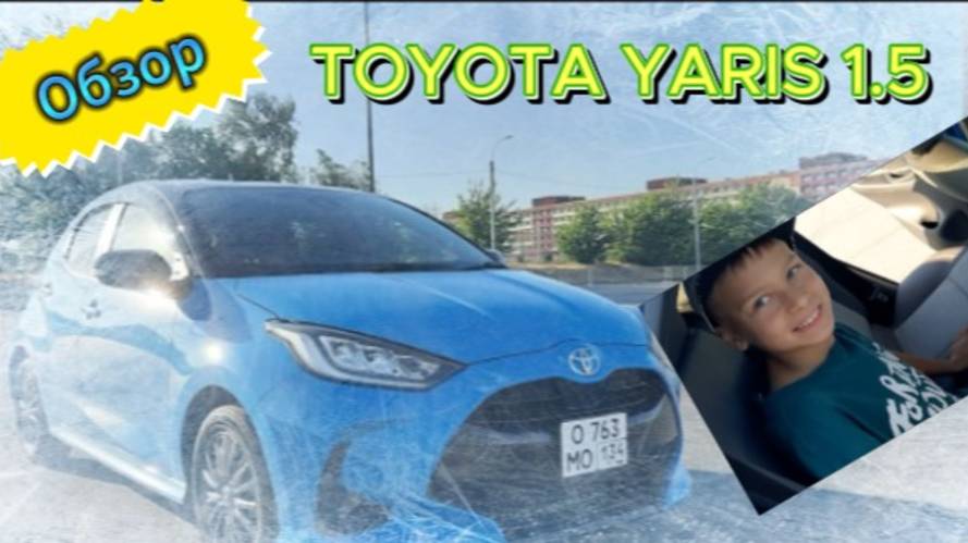 Обзор на TOYOTA YARIS 1.5 мотор 2021год.