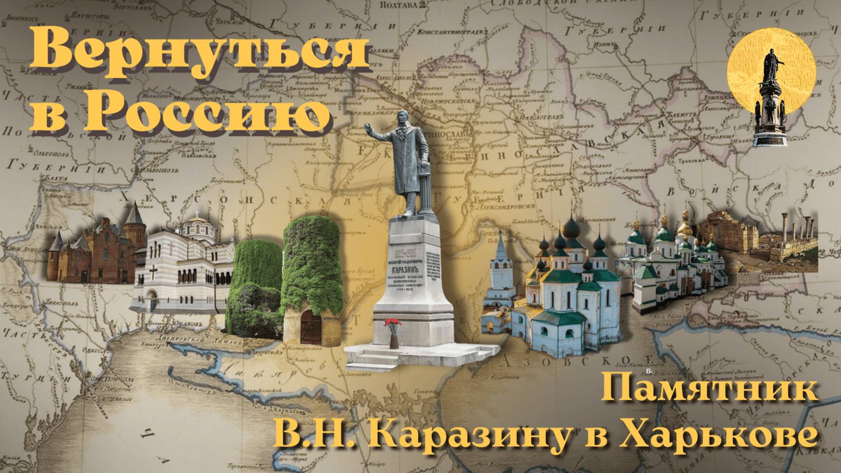 Памятник В.Н. Каразину в Харькове